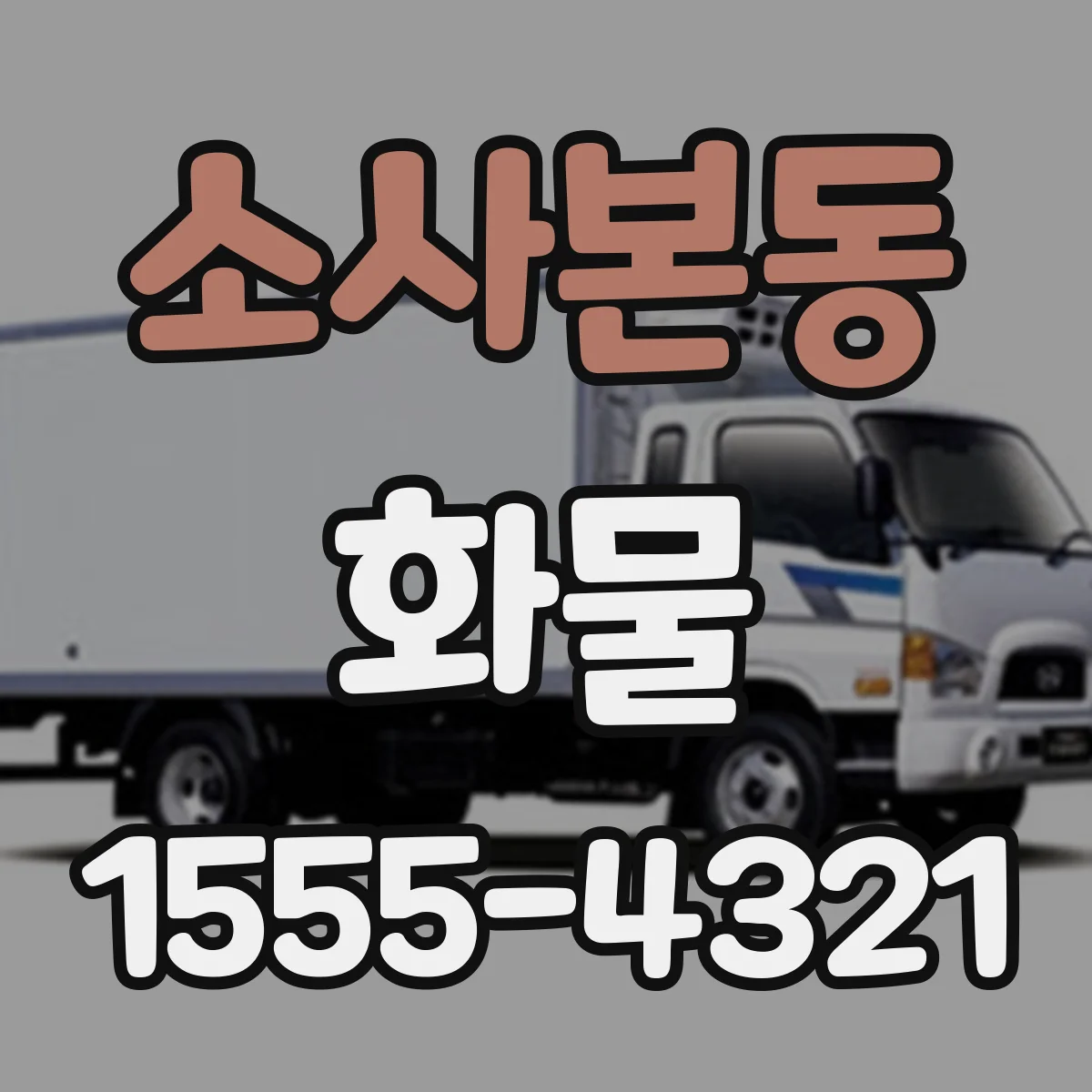 소사본동 화물