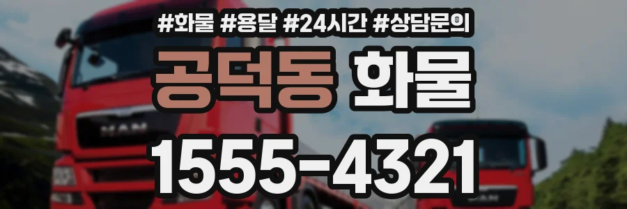 공덕동 화물