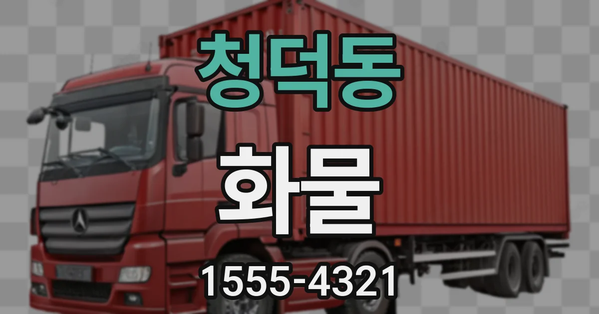청덕동 화물