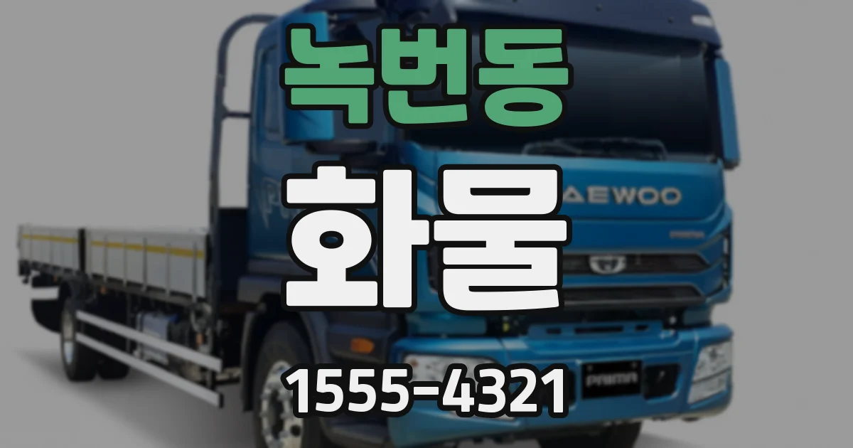 녹번동 화물