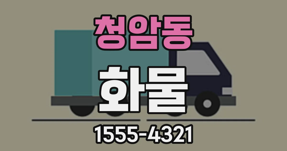 청암동 화물