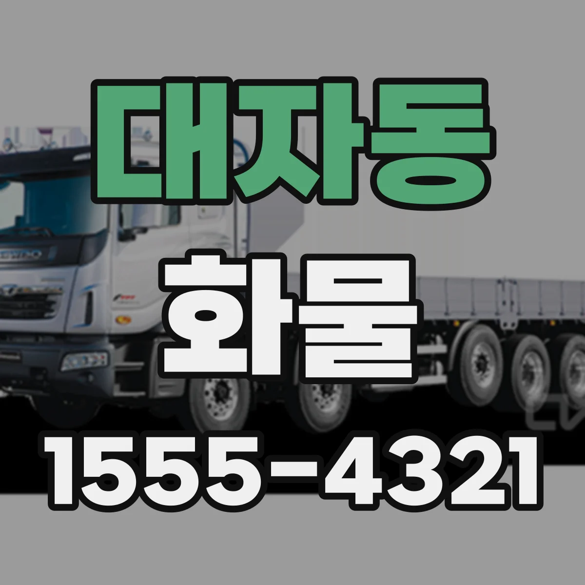 대자동 화물
