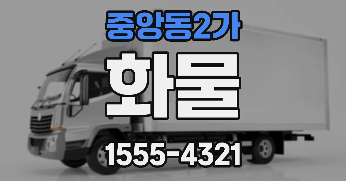 중앙동2가 화물