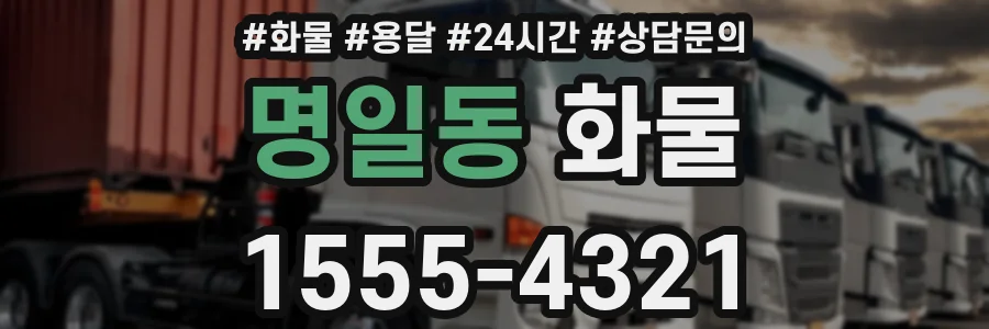 명일동 화물