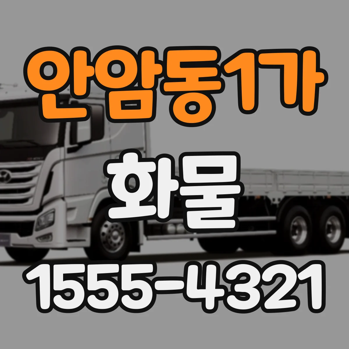 안암동1가 화물
