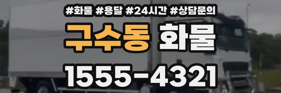 구수동 화물