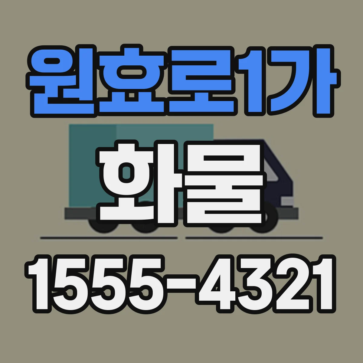 원효로1가 화물