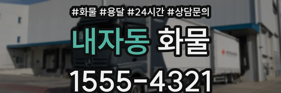 내자동 화물