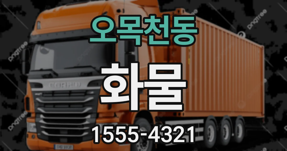 오목천동 화물
