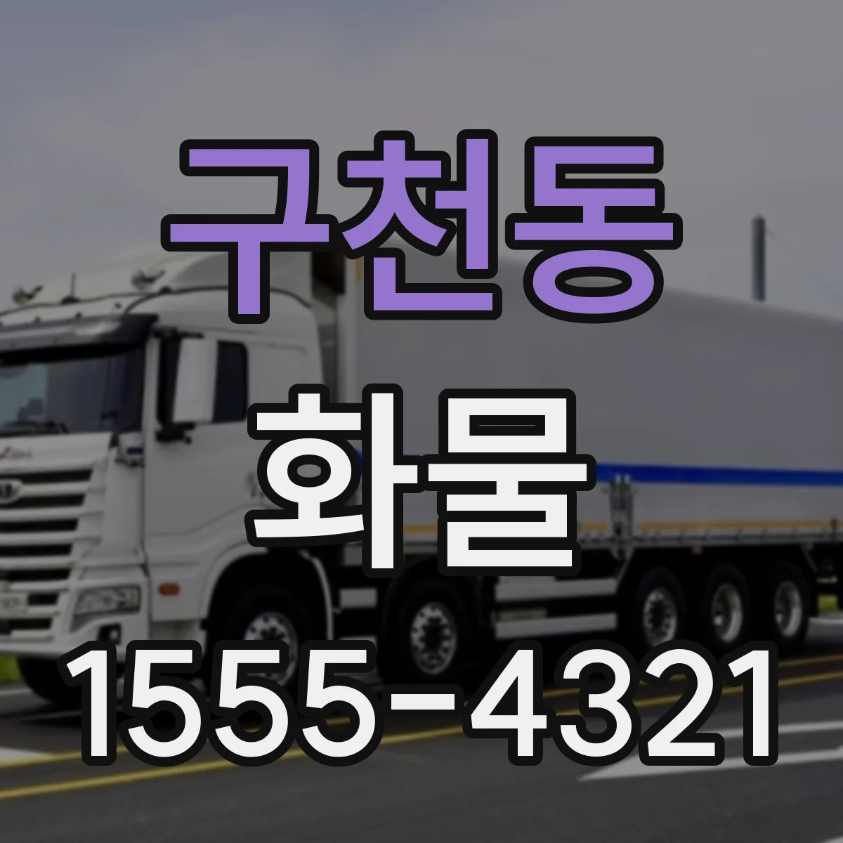 구천동 화물
