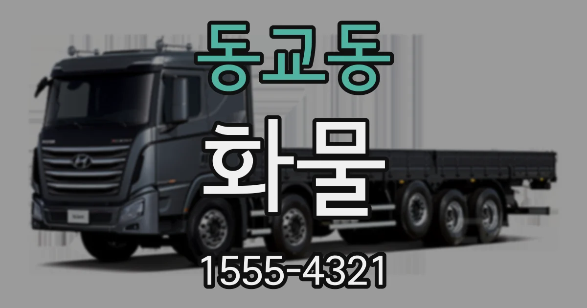 동교동 화물
