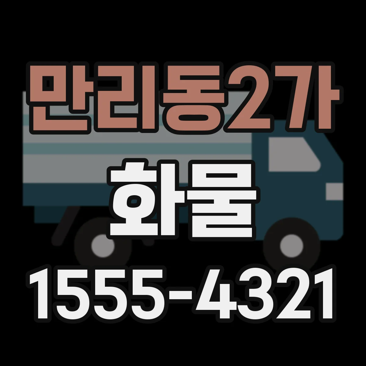 만리동2가 화물