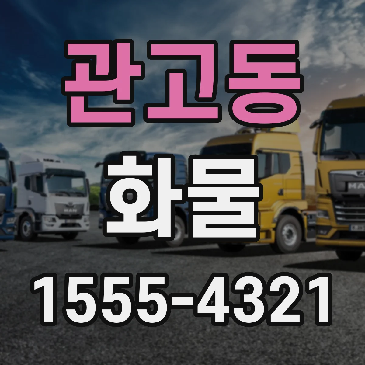 관고동 화물