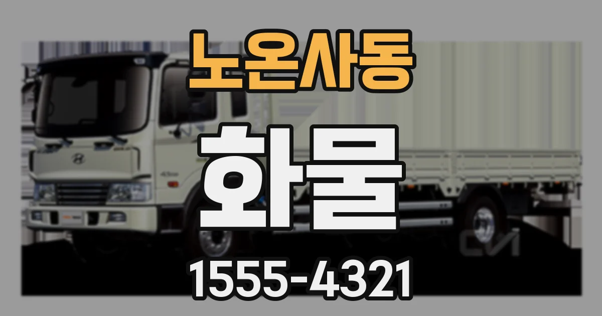 노온사동 화물