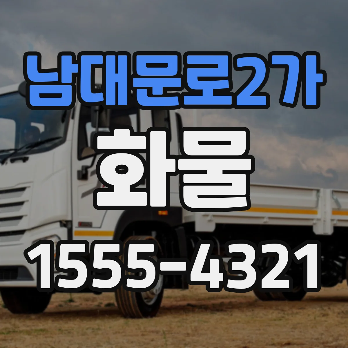 남대문로2가 화물
