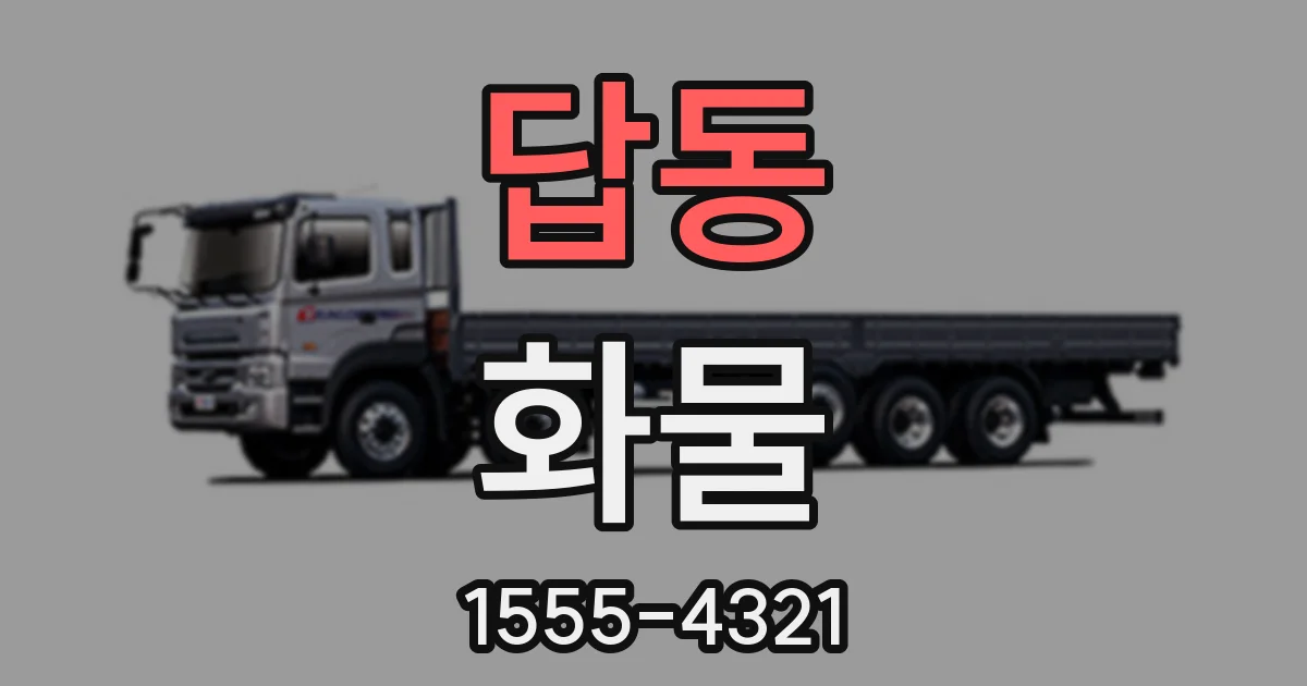 답동 화물