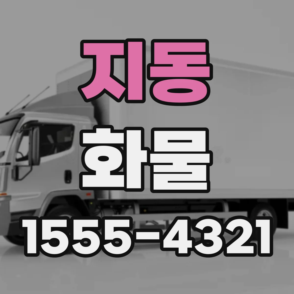 지동 화물