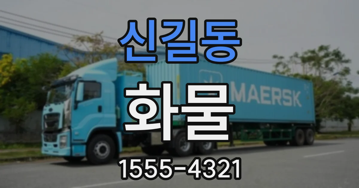 신길동 화물