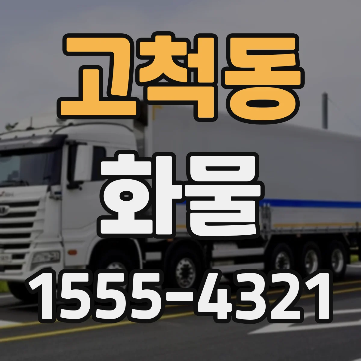 고척동 화물