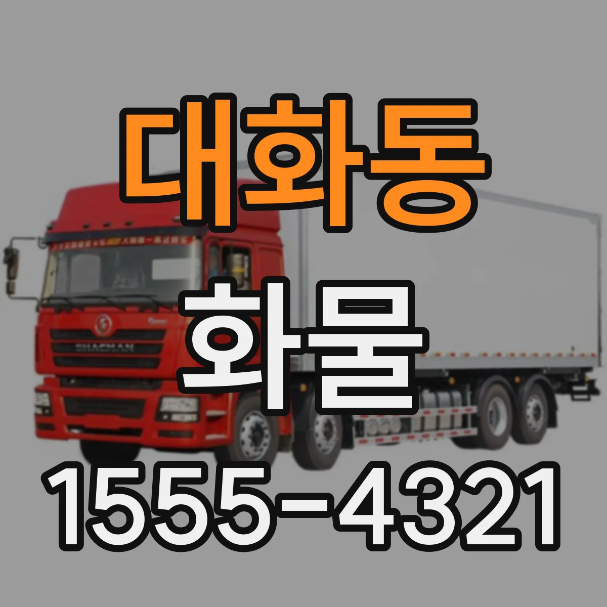 대화동 화물