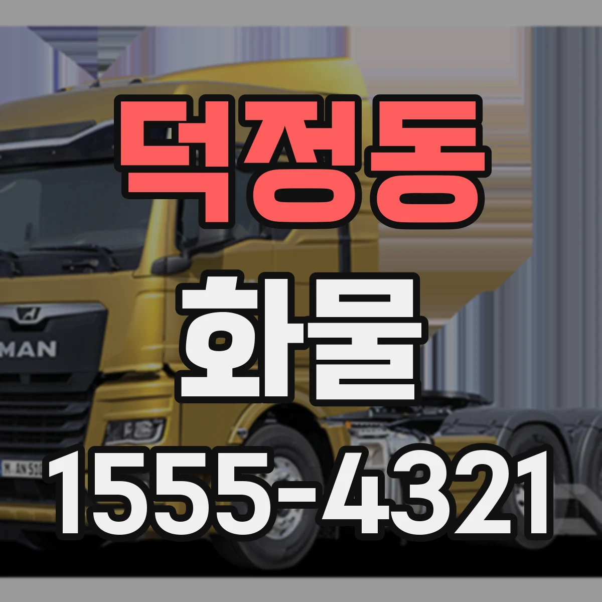 덕정동 화물