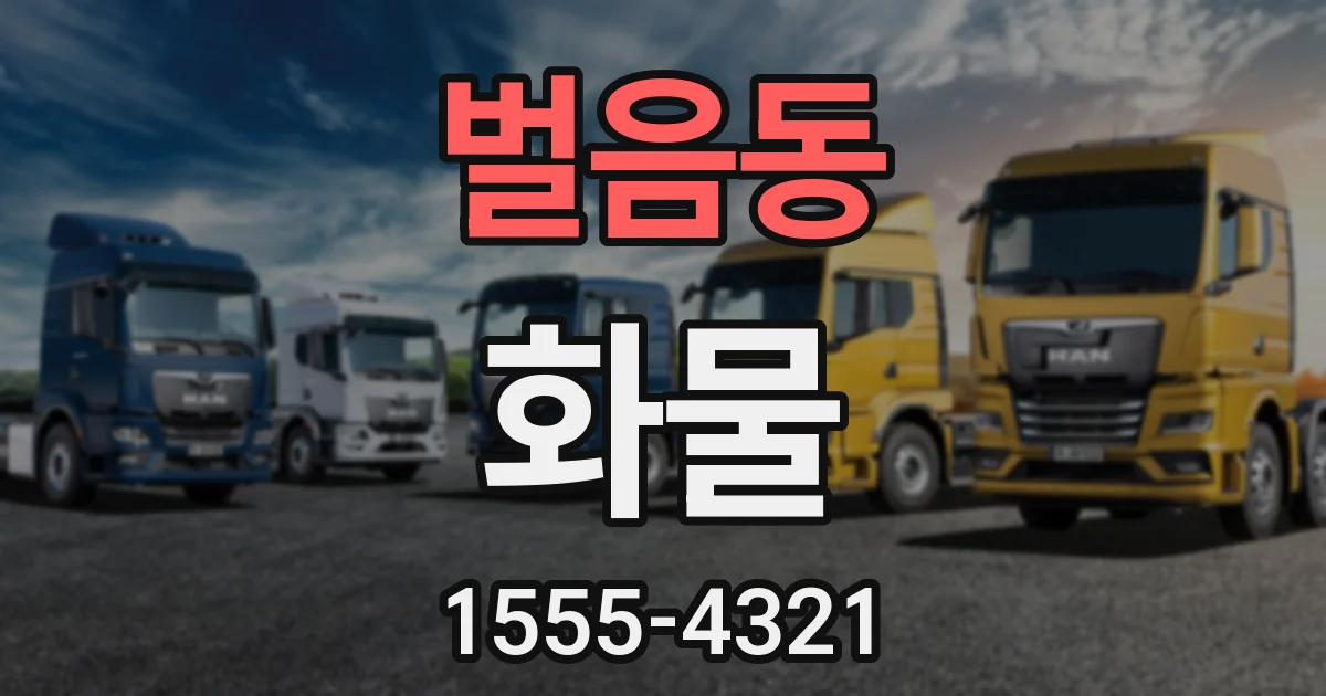벌음동 화물