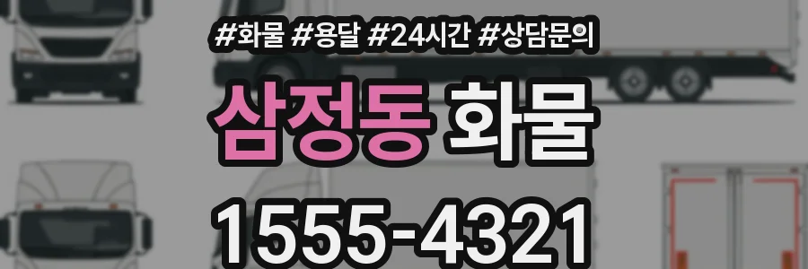 삼정동 화물