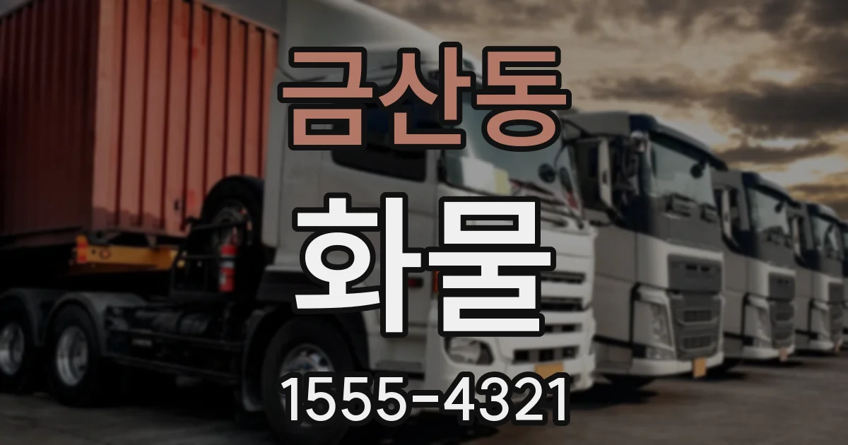 금산동 화물