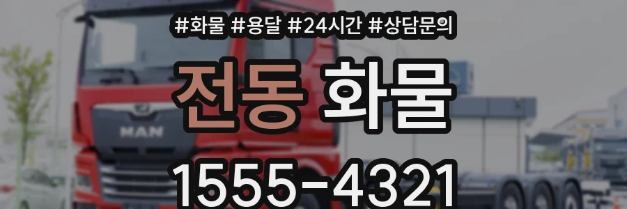 전동 화물