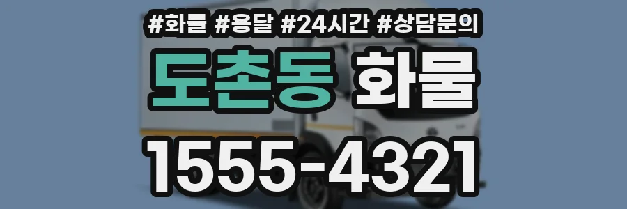 도촌동 화물