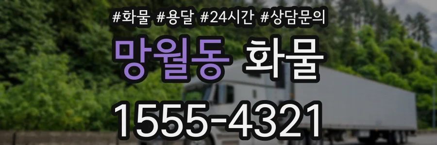망월동 화물