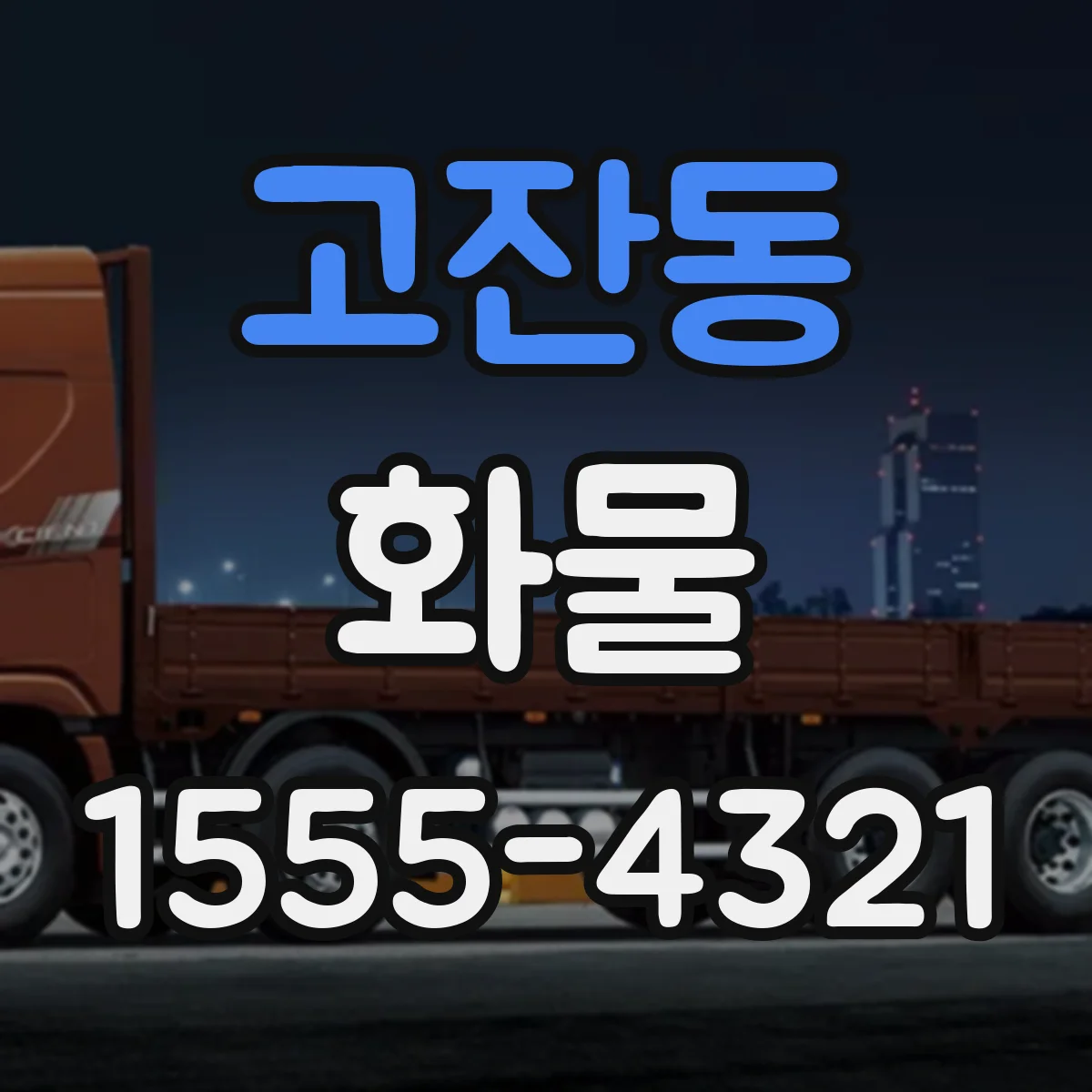 고잔동 화물