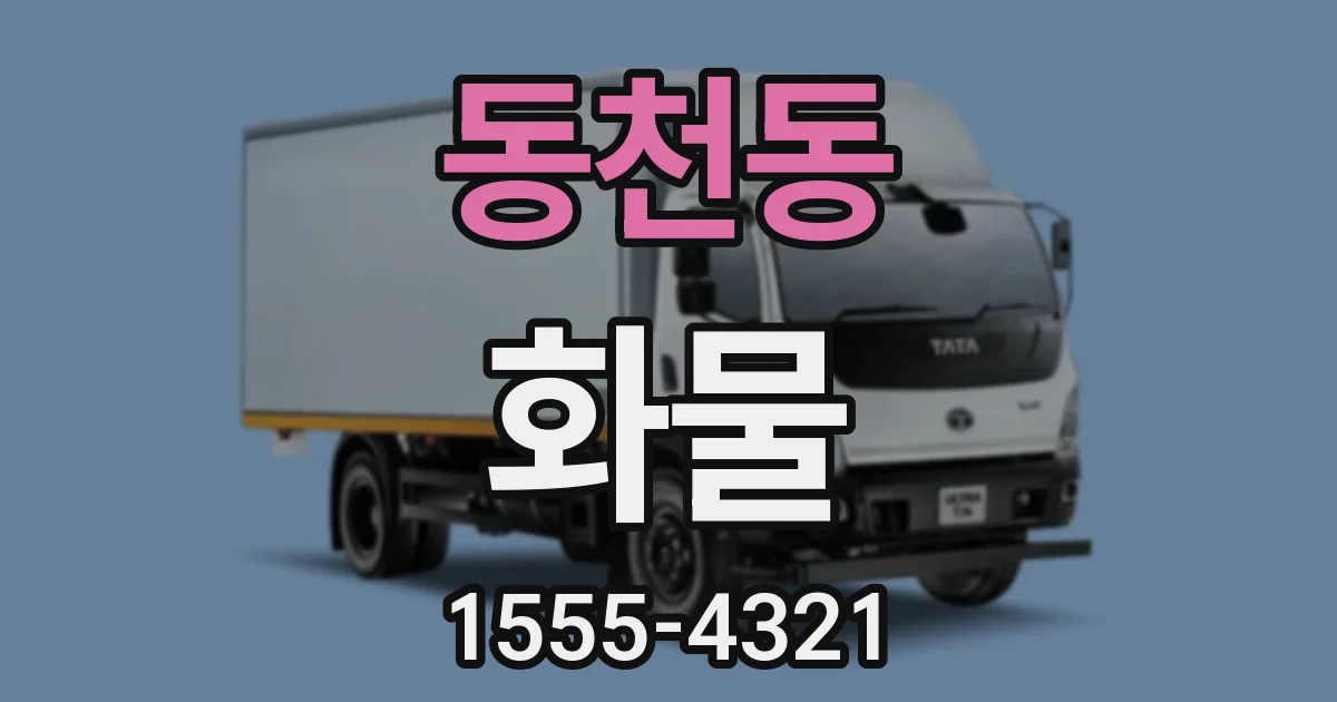 동천동 화물