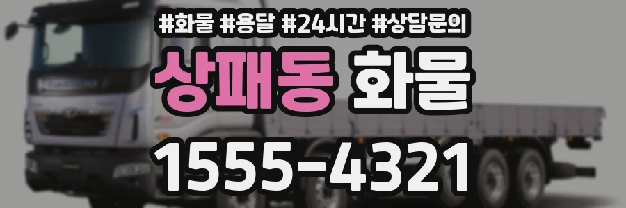 상패동 화물