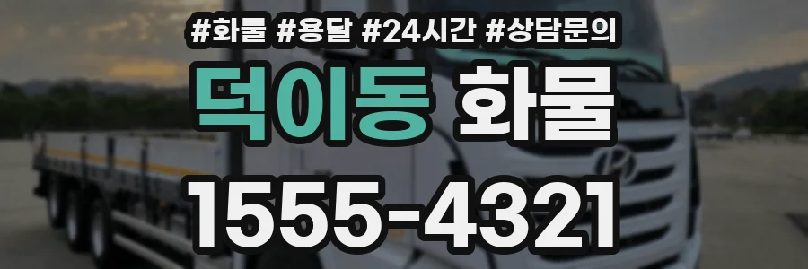 덕이동 화물