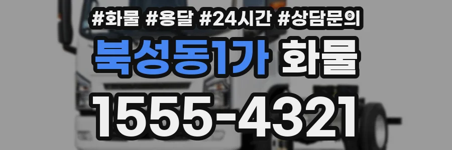 북성동1가 화물