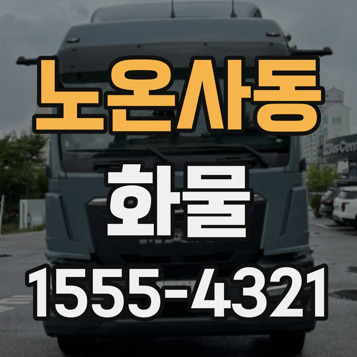 노온사동 화물