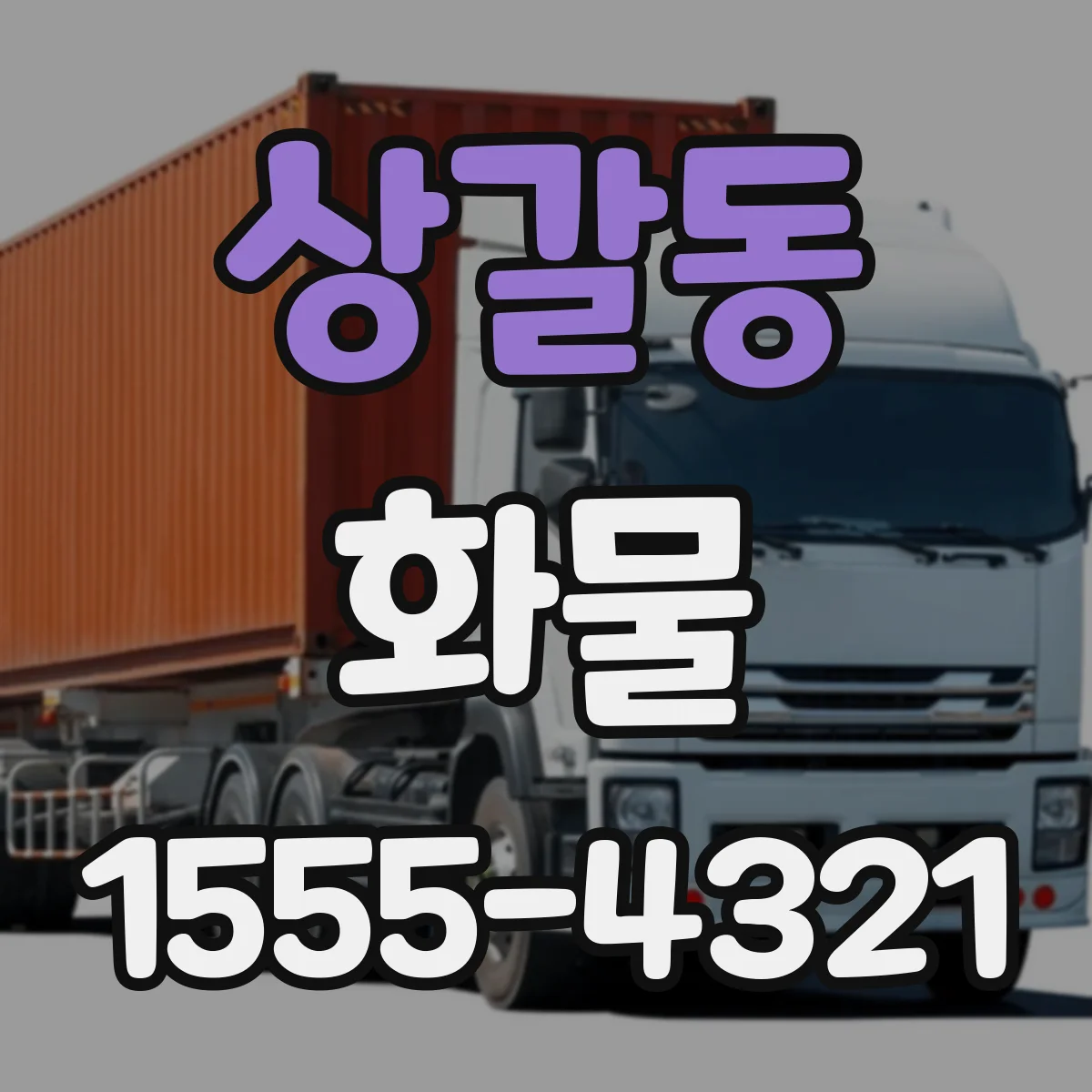 상갈동 화물