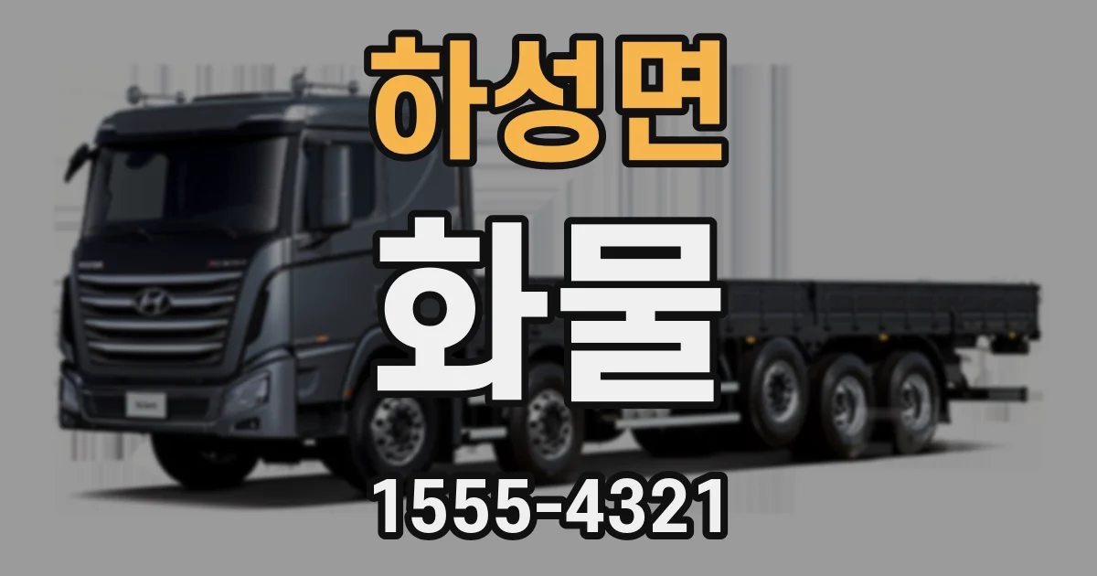 하성면 화물