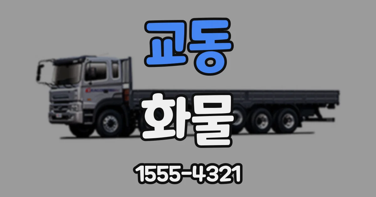 교동 화물