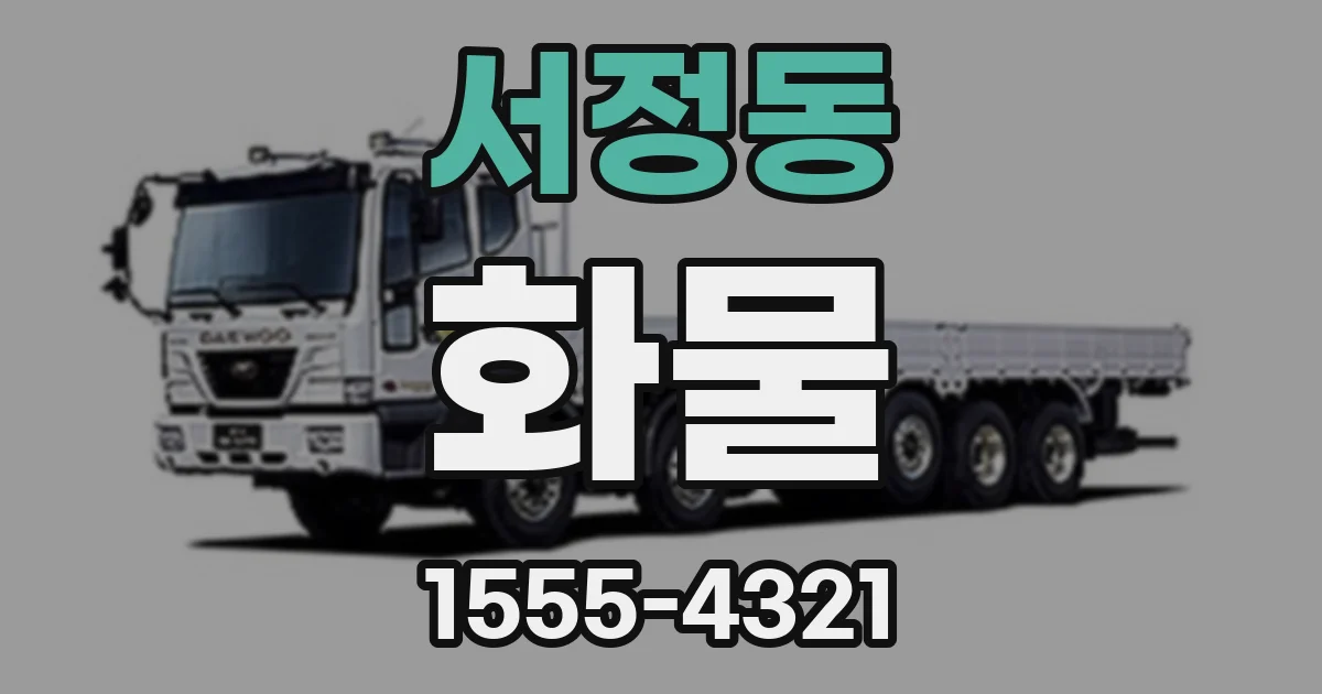 서정동 화물