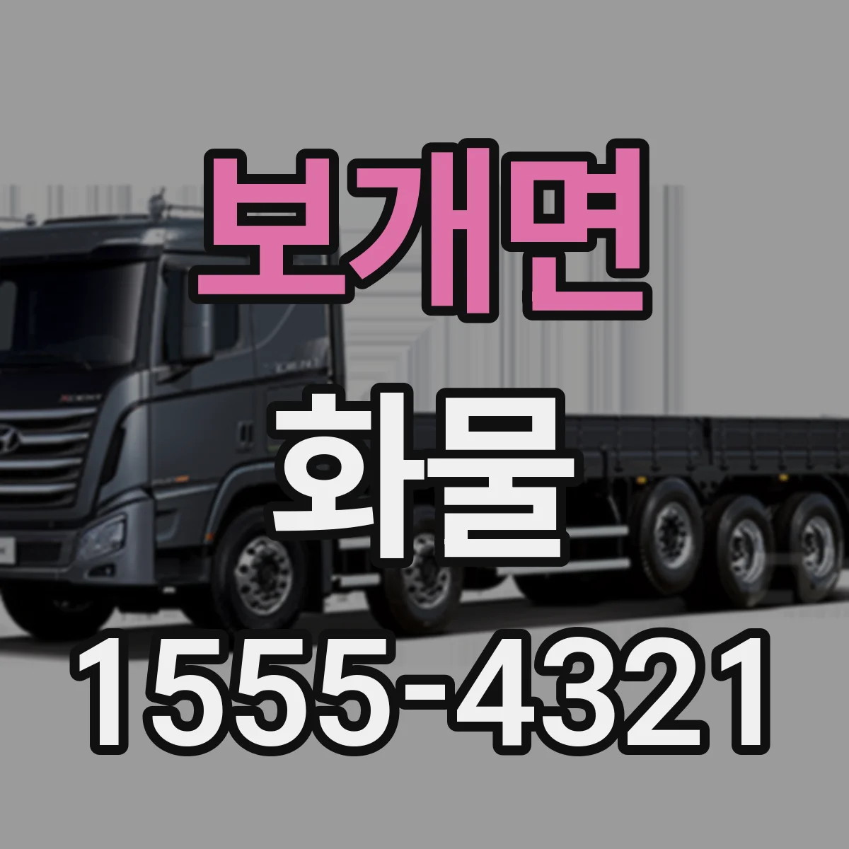 보개면 화물