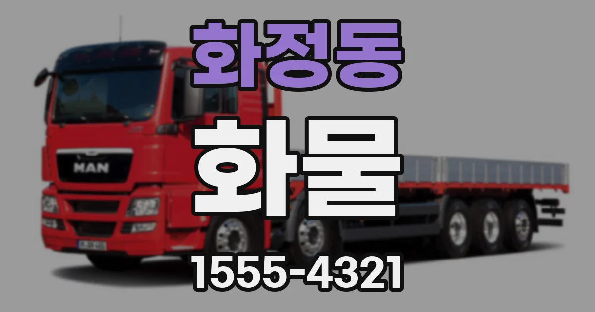 화정동 화물