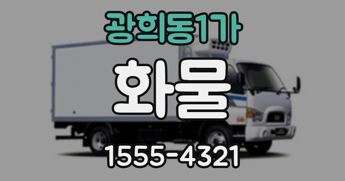 광희동1가 화물