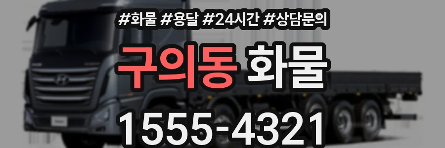 구의동 화물