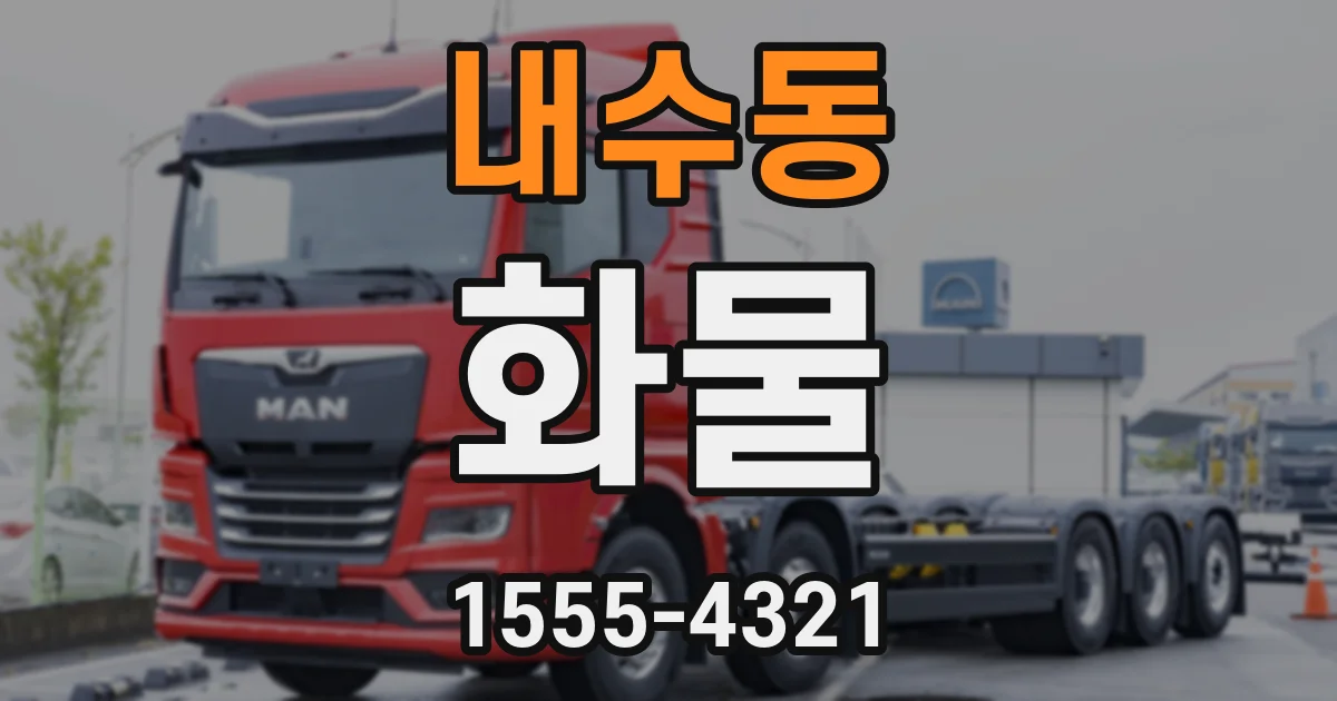 내수동 화물