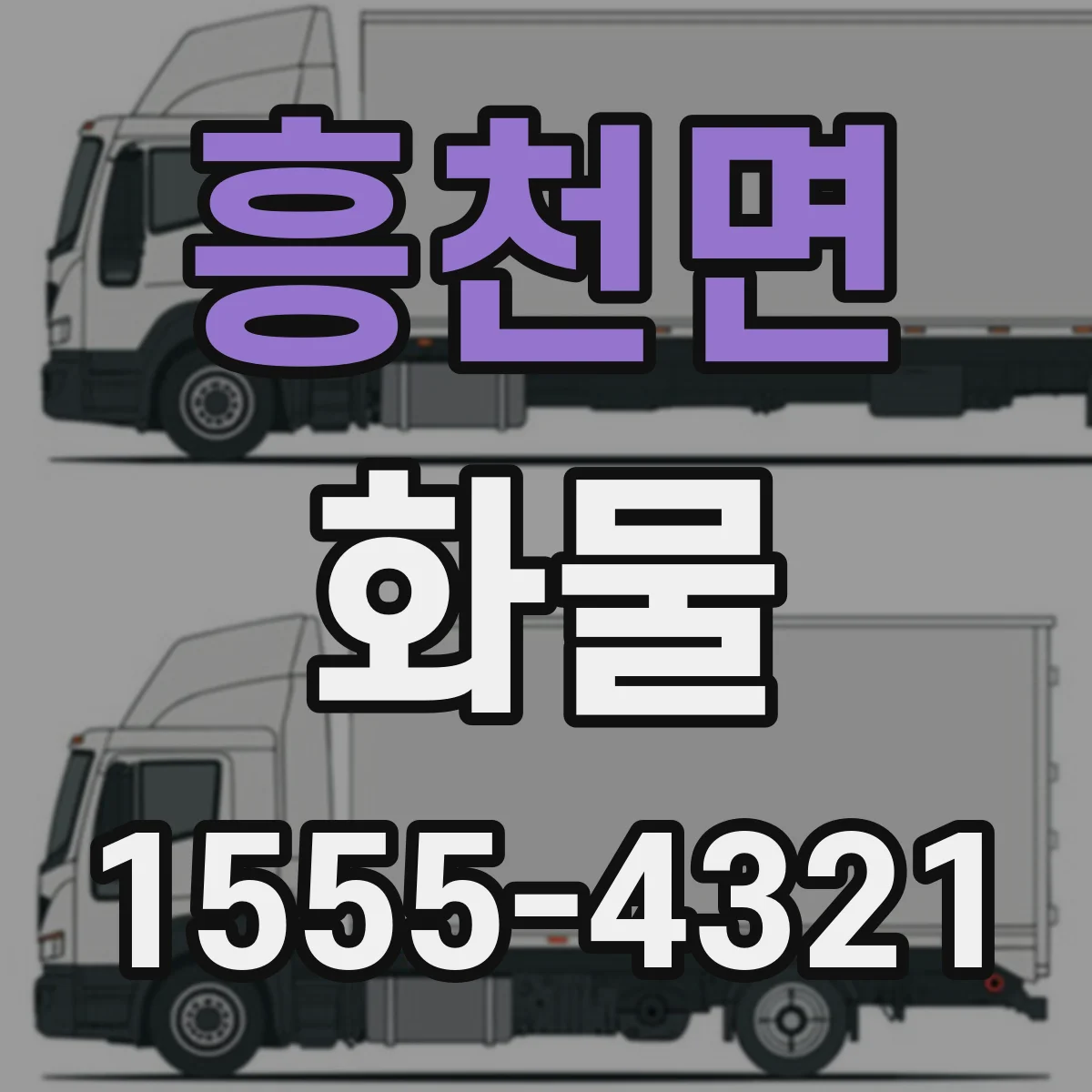흥천면 화물