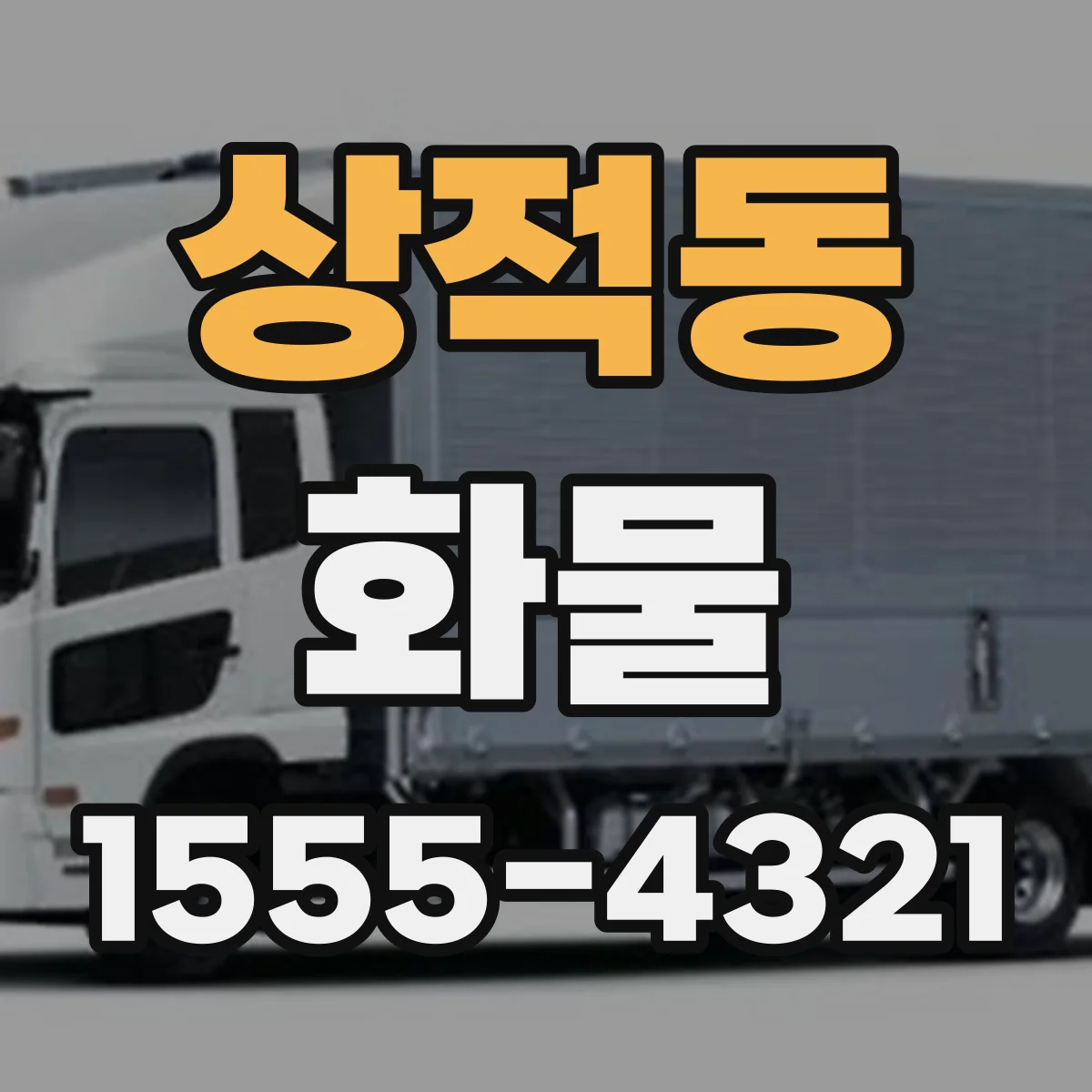 상적동 화물