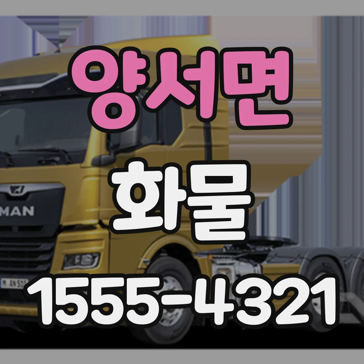 양서면 화물