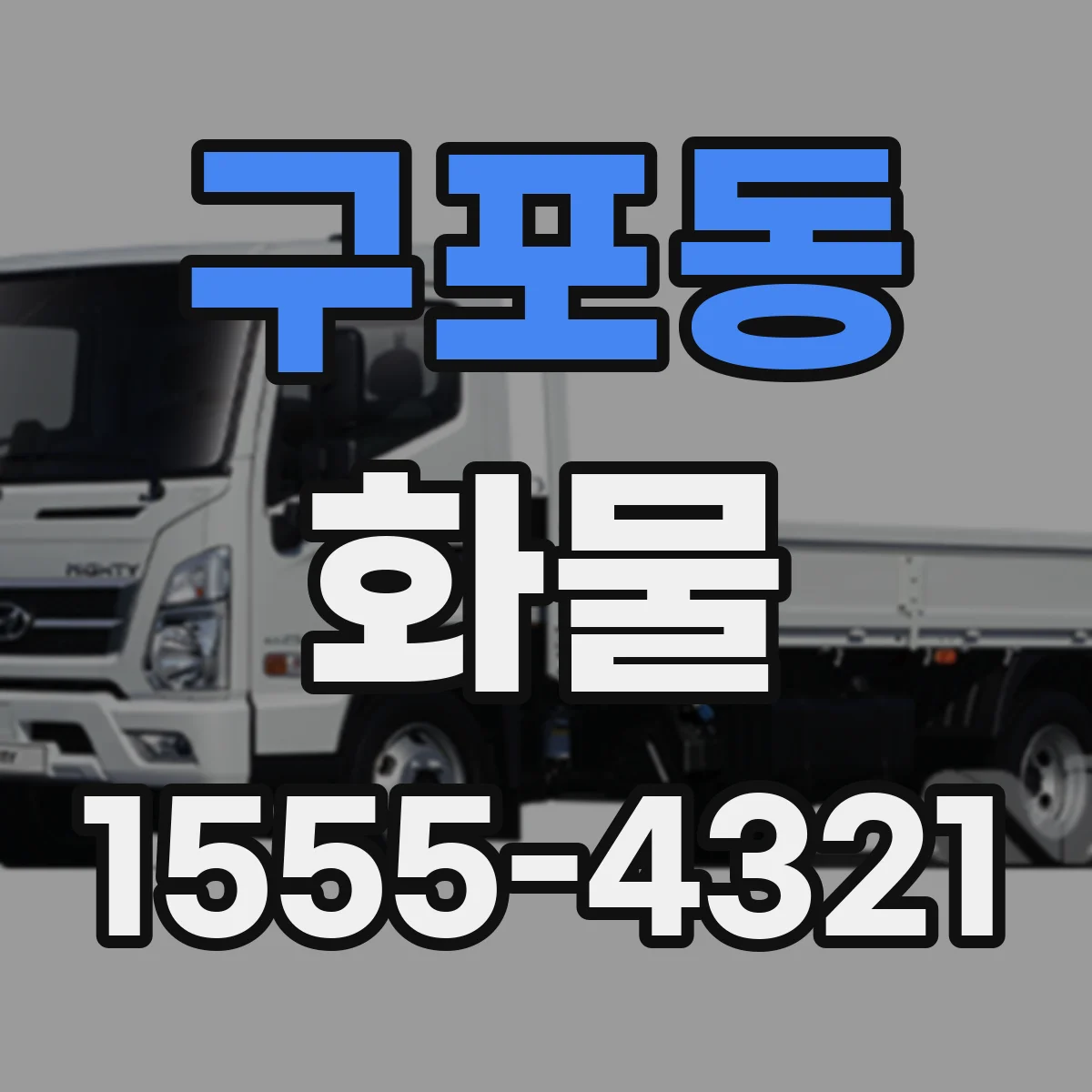 구포동 화물
